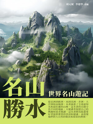 cover image of 名山勝水